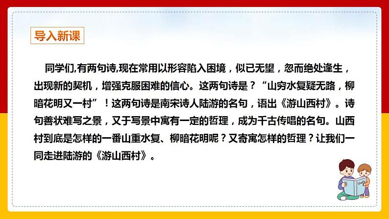第21课 古代诗歌五首：《游山西村》 课件+教案+练习+学案03