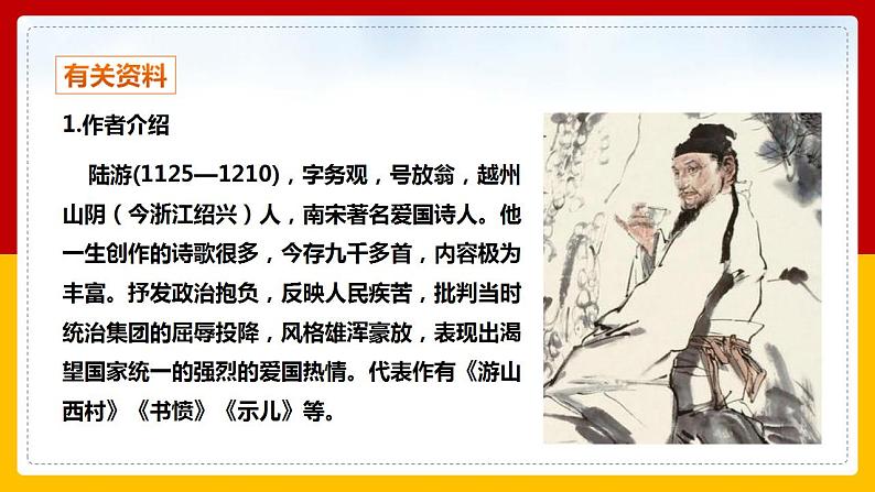 第21课 古代诗歌五首：《游山西村》 课件+教案+练习+学案04