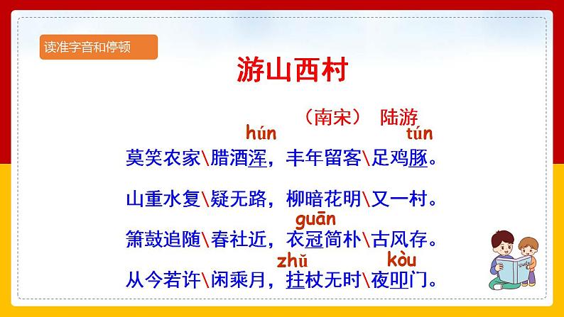 第21课 古代诗歌五首：《游山西村》 课件+教案+练习+学案07