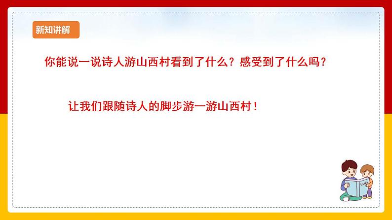 第21课 古代诗歌五首：《游山西村》 课件+教案+练习+学案08