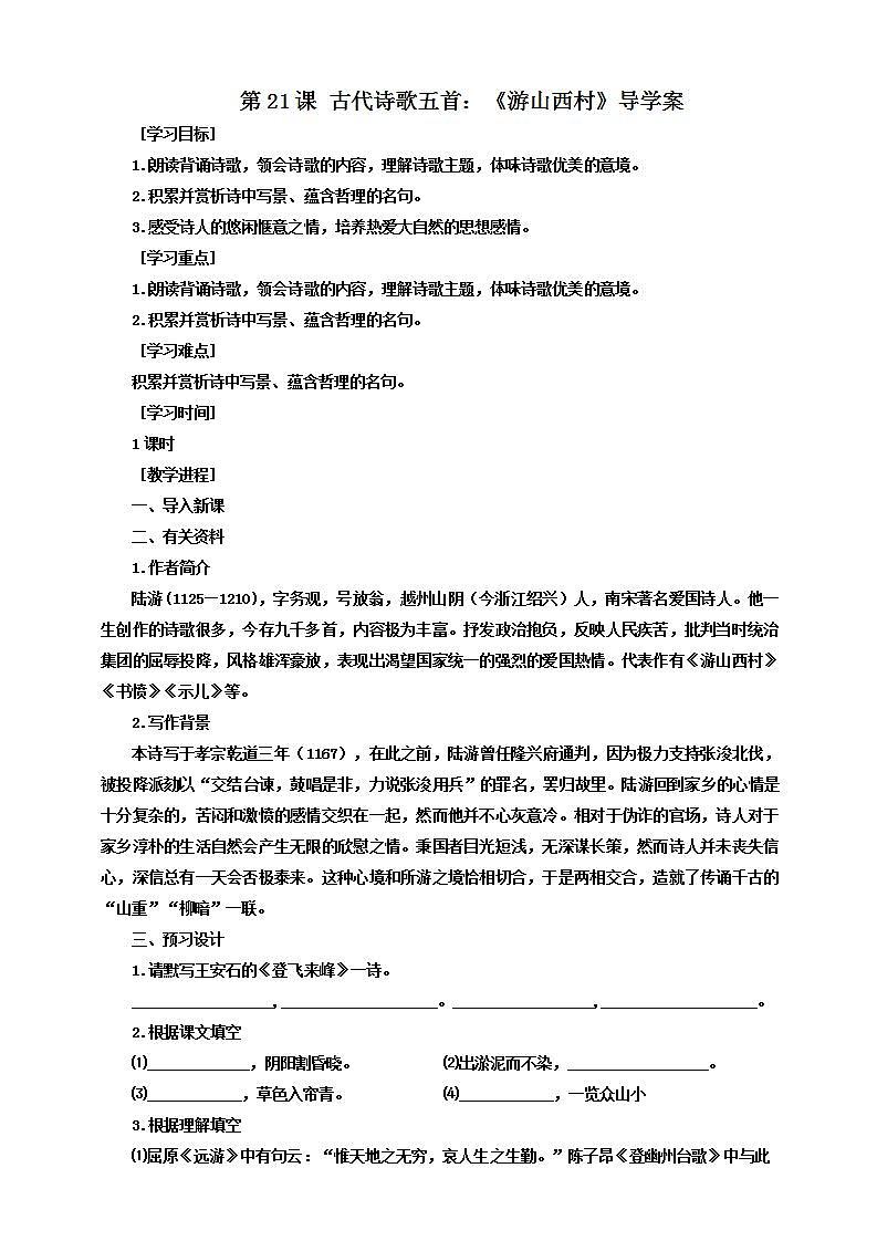 第21课 古代诗歌五首：《游山西村》 课件+教案+练习+学案01