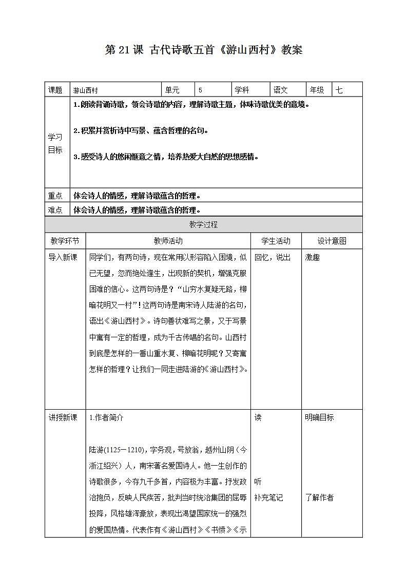 第21课 古代诗歌五首：《游山西村》 课件+教案+练习+学案01