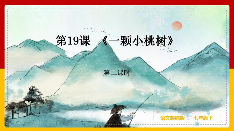 第19课《一颗小桃树》（第二课时） 课件+教案+练习+学案01