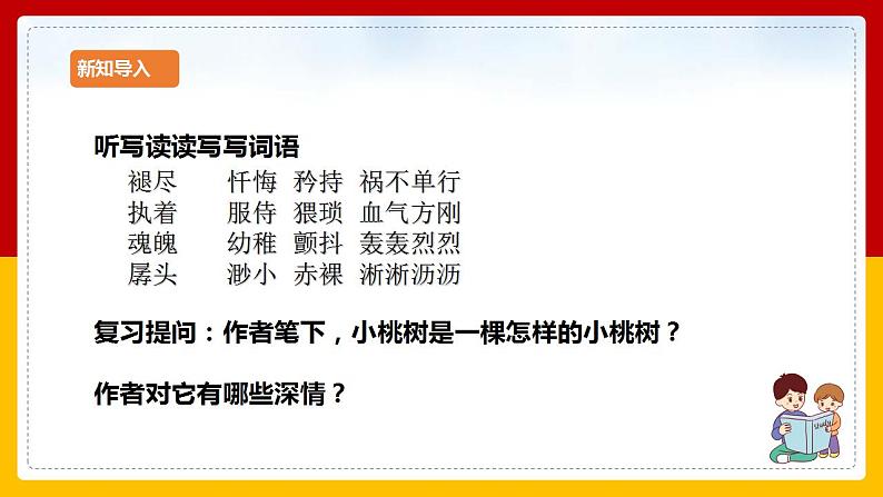 第19课《一颗小桃树》（第二课时） 课件+教案+练习+学案02