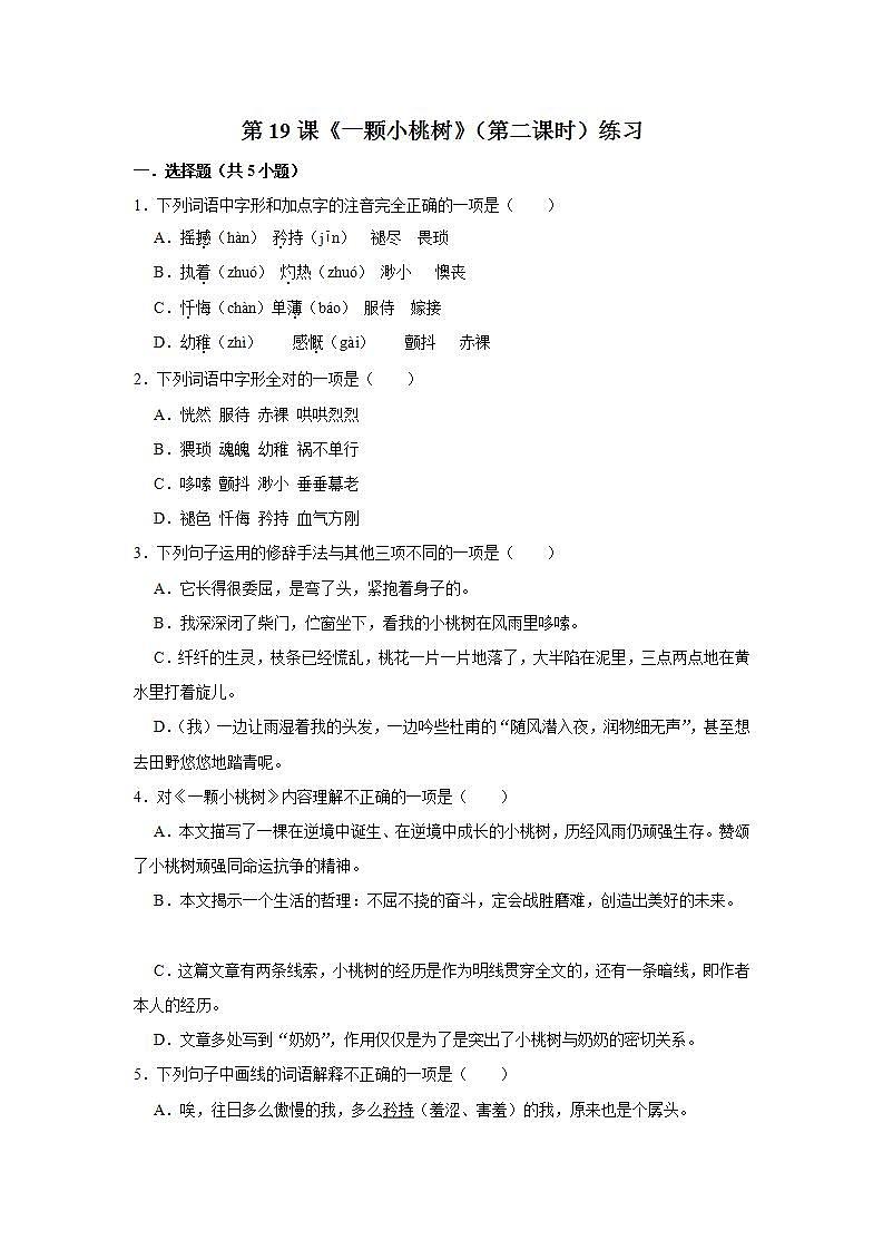 第19课《一颗小桃树》（第二课时） 课件+教案+练习+学案01