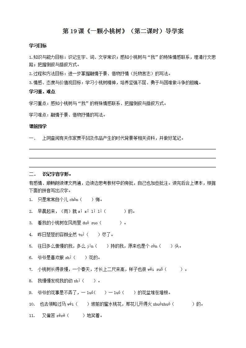 第19课《一颗小桃树》（第二课时） 课件+教案+练习+学案01