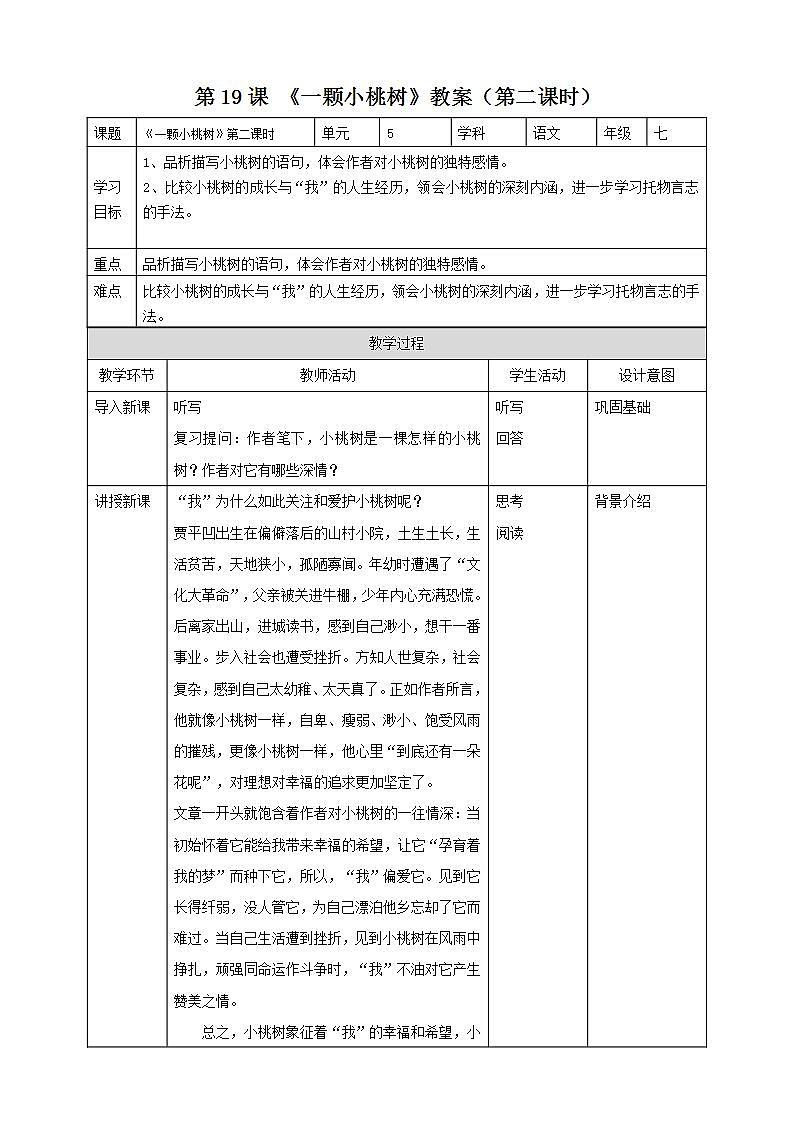 第19课《一颗小桃树》（第二课时） 课件+教案+练习+学案01