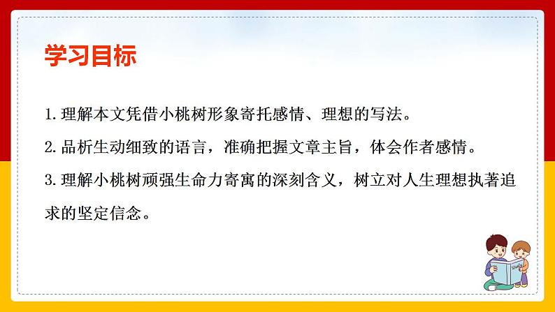 第19课《一颗小桃树》（第一课时） 课件+教案+练习+学案02