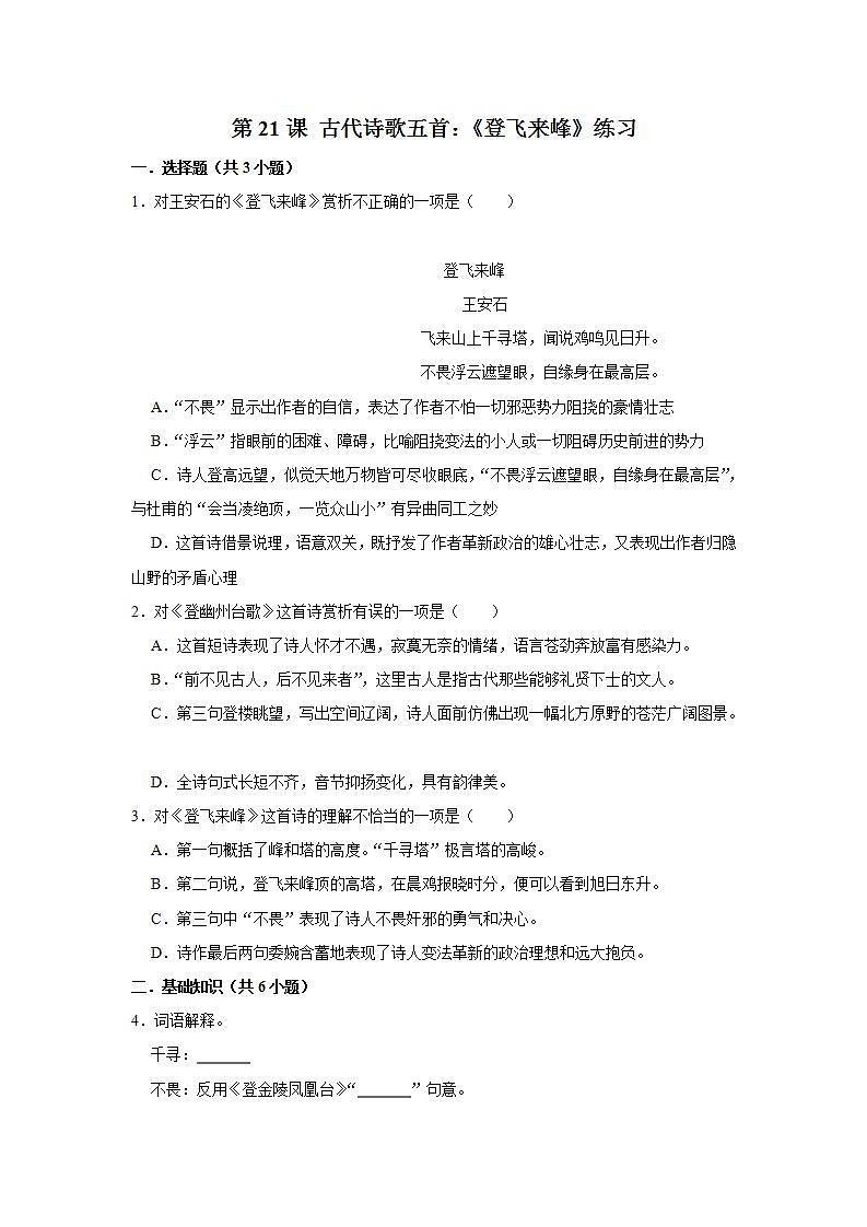 第21课 古代诗歌五首：《登飞来峰》 课件+教案+练习+学案01