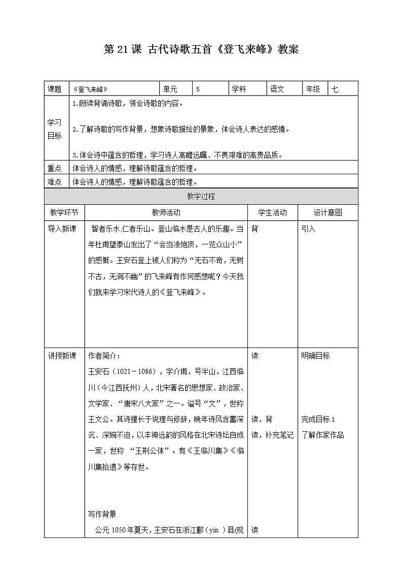 第21课 古代诗歌五首：《登飞来峰》 课件+教案+练习+学案01