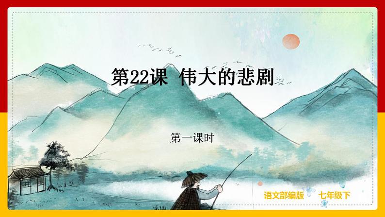 第22课《伟大的悲剧》（第一课时）第1页