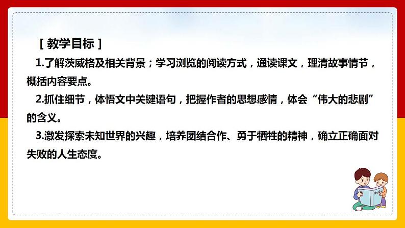 第22课《伟大的悲剧》（第一课时）第2页