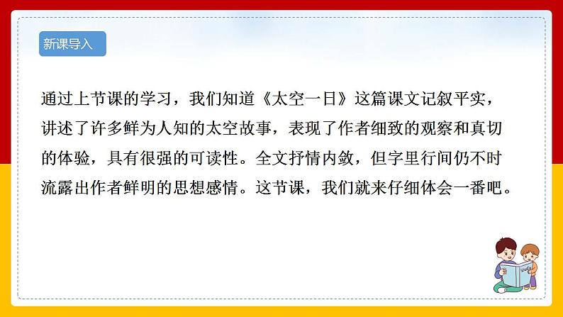 第23课《太空一日》（第二课时） 课件+教案+练习+学案04