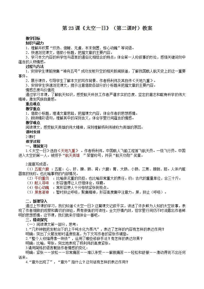 第23课《太空一日》（第二课时） 课件+教案+练习+学案01