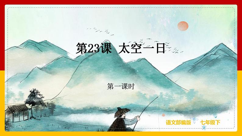第23课《太空一日》（第一课时） 课件+教案+练习+学案01
