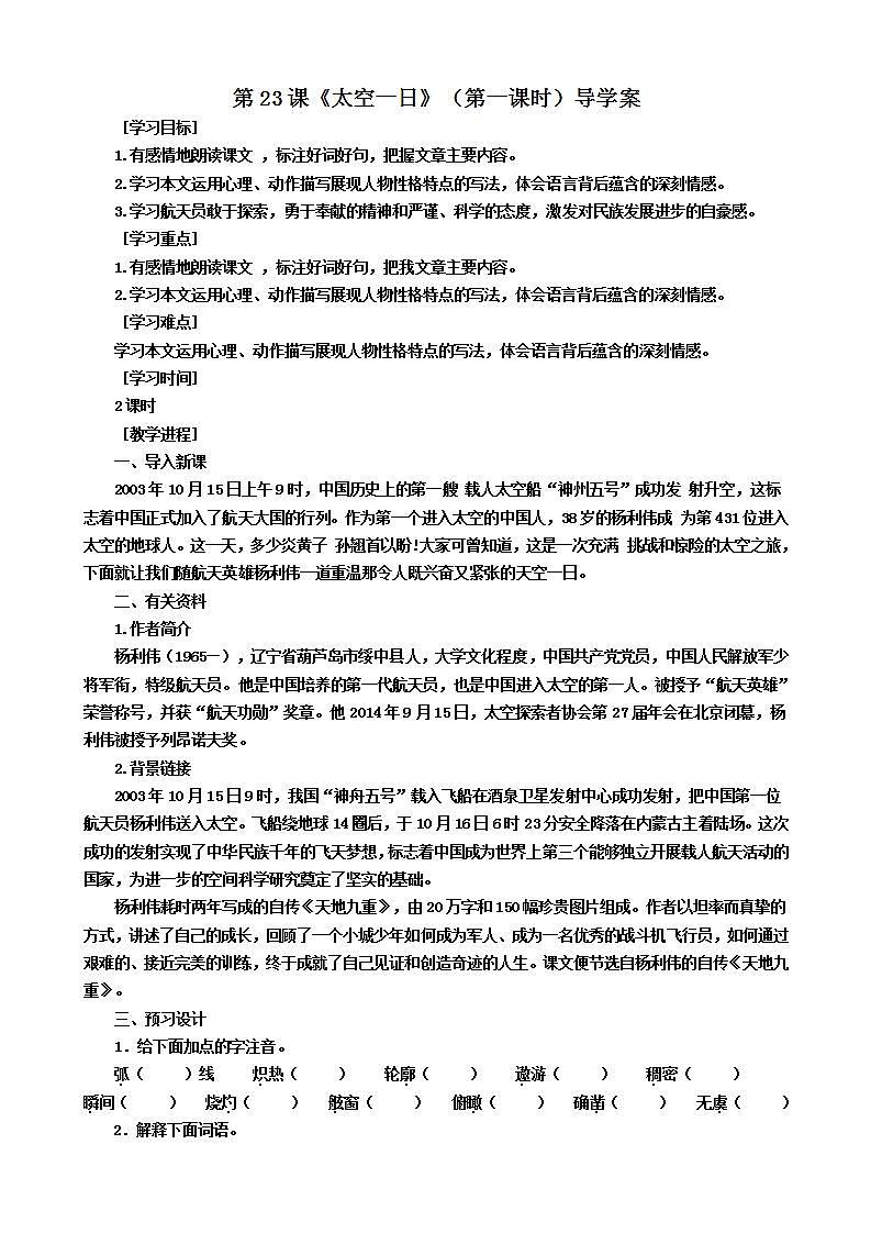 第23课《太空一日》（第一课时） 课件+教案+练习+学案01