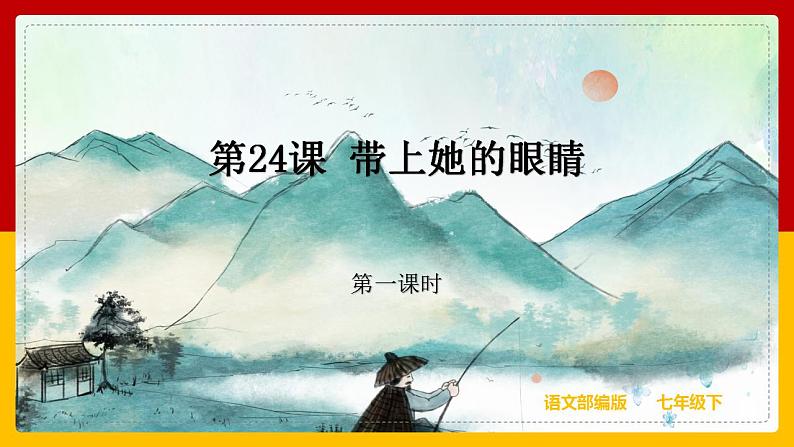 第24课《带上她的眼睛》（第一课时） 课件+教案+练习+学案01