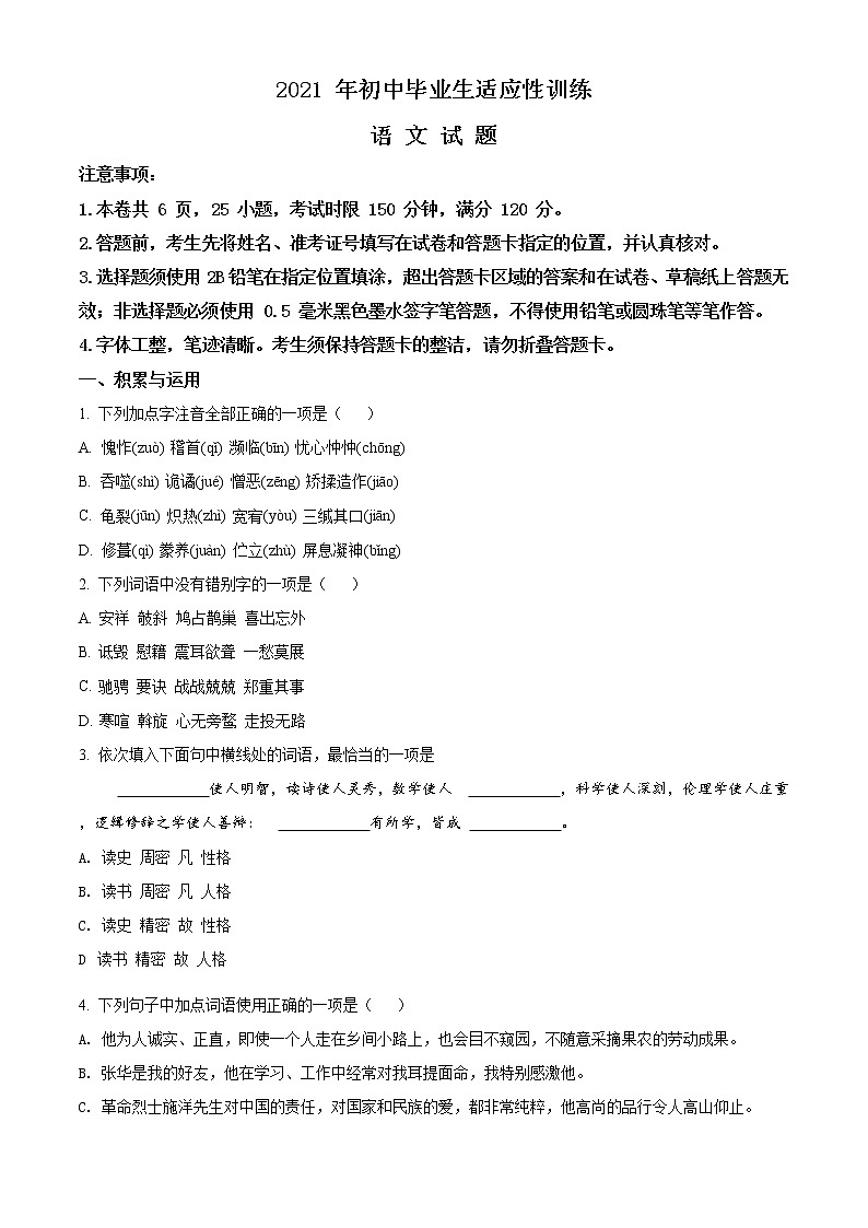 精品解析：2021年湖北省十堰市张湾区初中毕业生适应性训练语文试题（原卷版）第1页