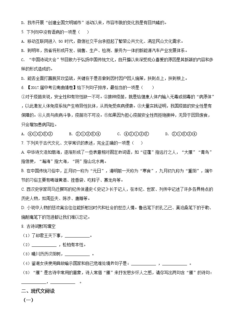 精品解析：2021年湖北省十堰市张湾区初中毕业生适应性训练语文试题（原卷版）第2页