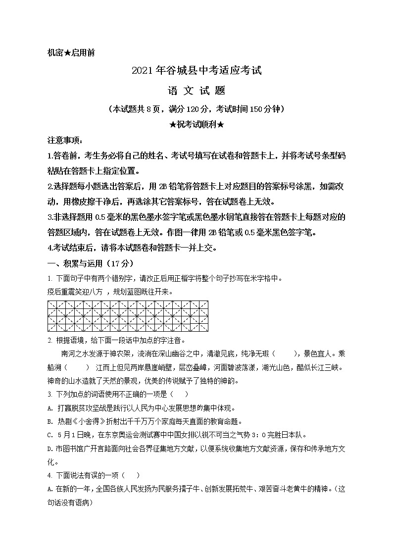 精品解析：2021年湖北省谷城县九年级下学期适应性考试（中考一模）语文试题（原卷版）第1页
