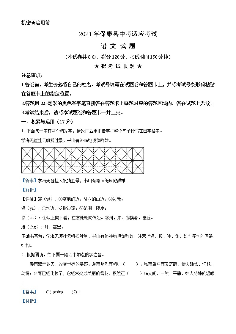 精品解析：2021年湖北省襄阳市保康县中考适应性考试语文试题(解析版+原卷版)01