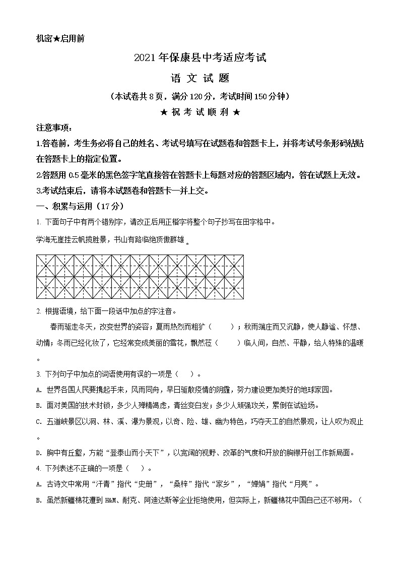 精品解析：2021年湖北省襄阳市保康县中考适应性考试语文试题(解析版+原卷版)01