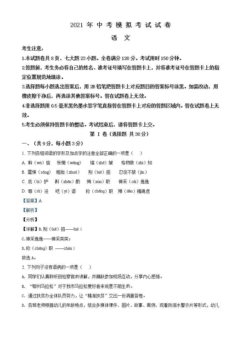 精品解析：2021年湖北省鄂州市鄂城区中考模拟语文试题（解析版）第1页