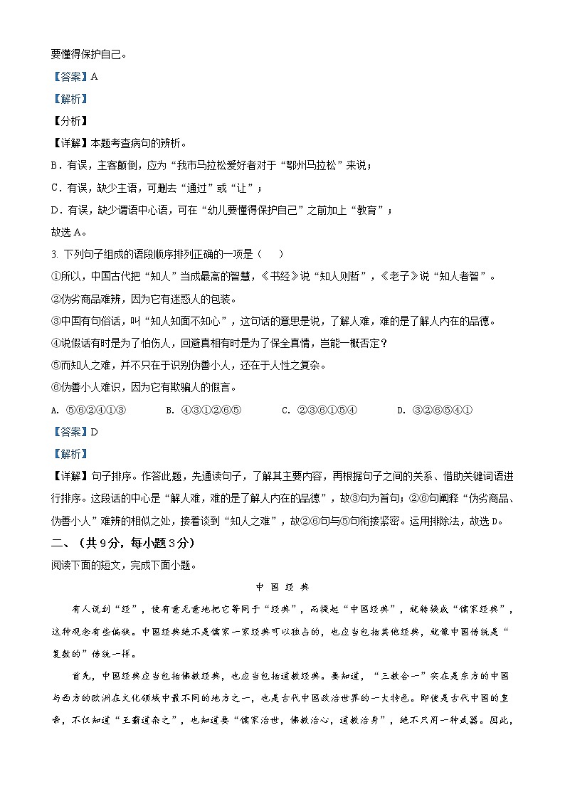 精品解析：2021年湖北省鄂州市鄂城区中考模拟语文试题（解析版）第2页