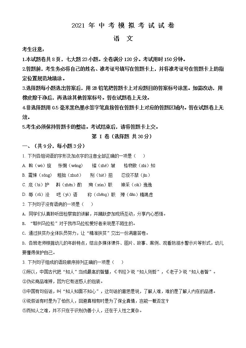 精品解析：2021年湖北省鄂州市鄂城区中考模拟语文试题（原卷版）第1页