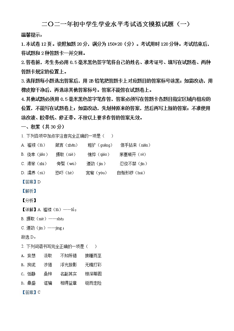 精品解析：2021年山东省滨州市无棣县中考一模语文试题(解析版+原卷版)01