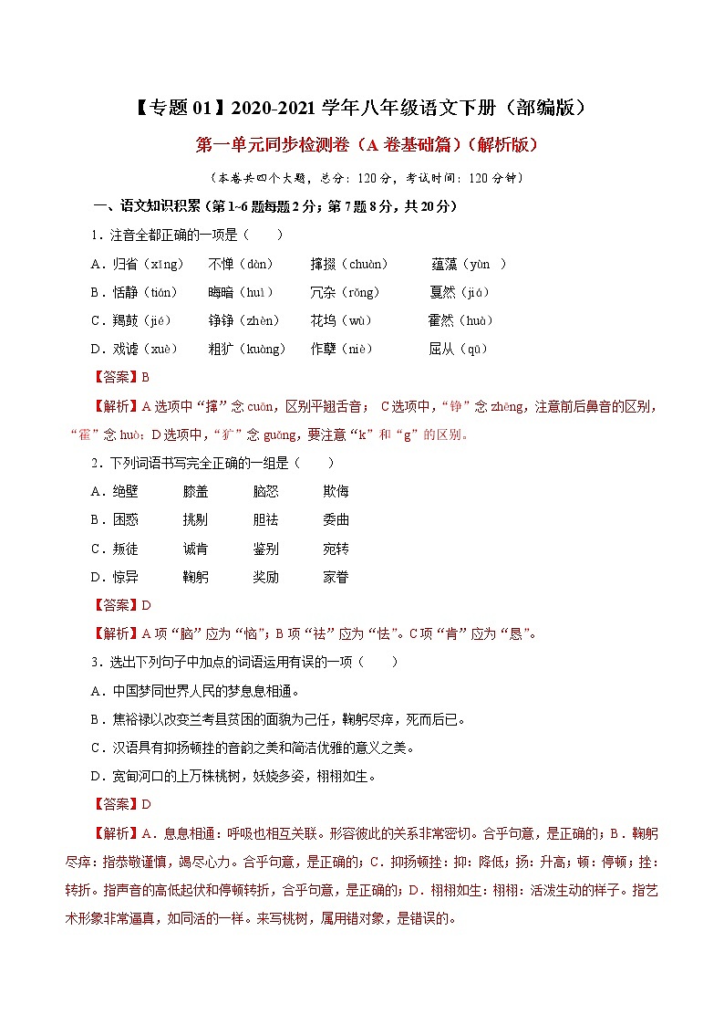 专题01 第一单元（A卷基础篇） 初中语文人教部编版（五四制）八年级下册（2022年）第1页
