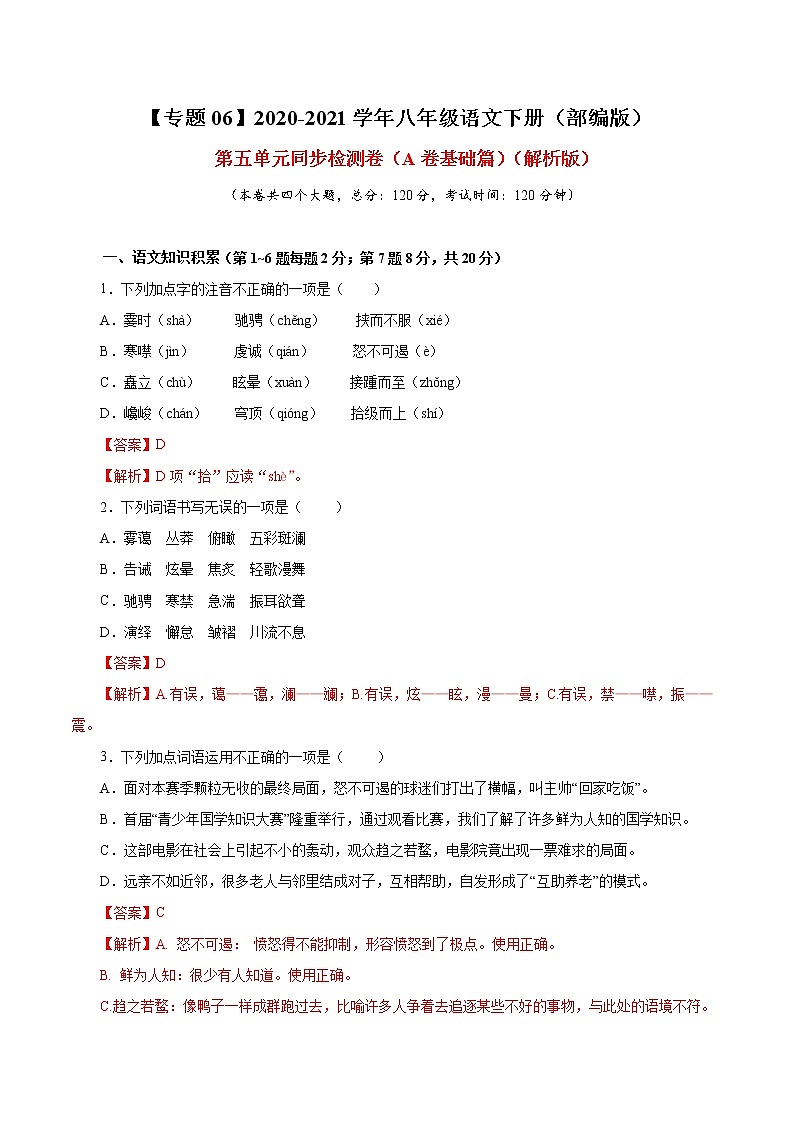专题06 第五单元（A卷基础篇） 初中语文人教部编版（五四制）八年级下册（2022年）01