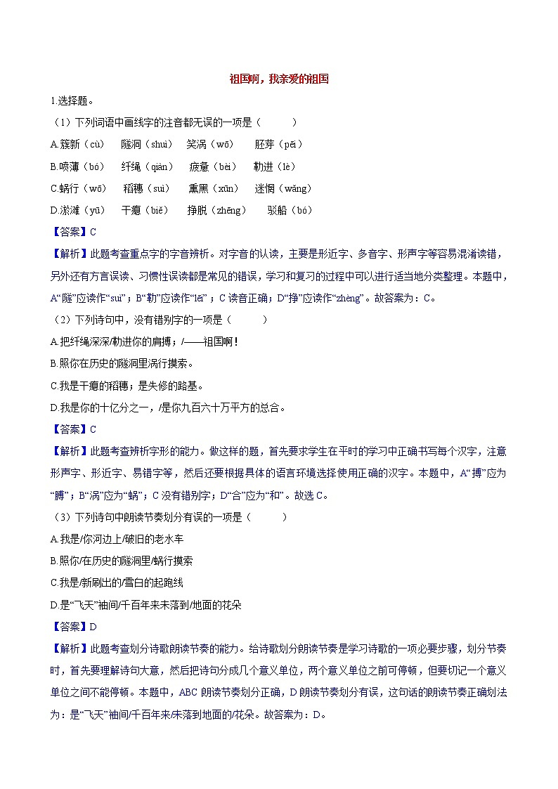 第01课  祖国啊，我亲爱的祖国 同步练习 初中语文人教部编版（五四制）九年级下册（2022）01