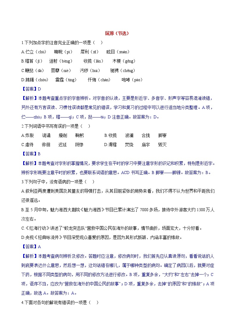 第17课  屈原（节选） 同步练习 初中语文人教部编版（五四制）九年级下册（2022）01