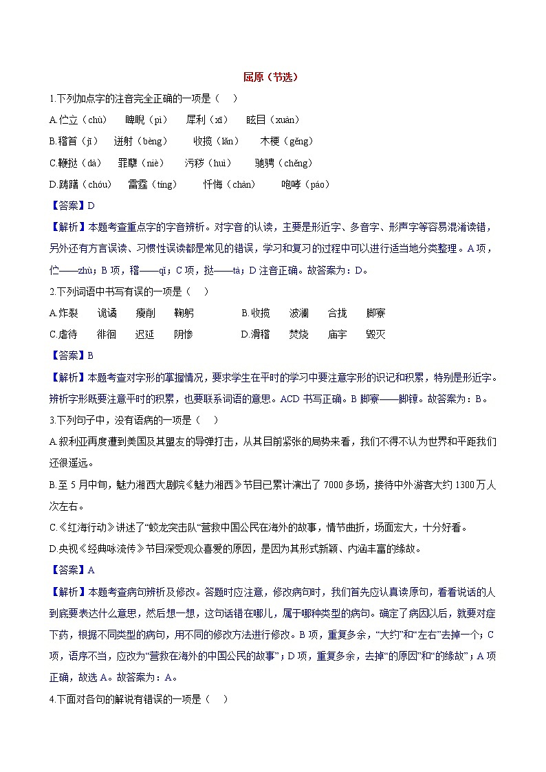 第17课  屈原（节选） 同步练习 初中语文人教部编版（五四制）九年级下册（2022）01