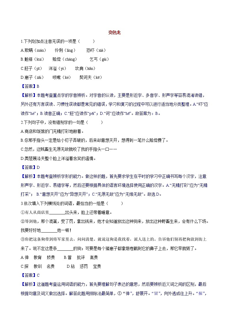 第06课  变色龙 同步练习 初中语文人教部编版（五四制）九年级下册（2022）第1页