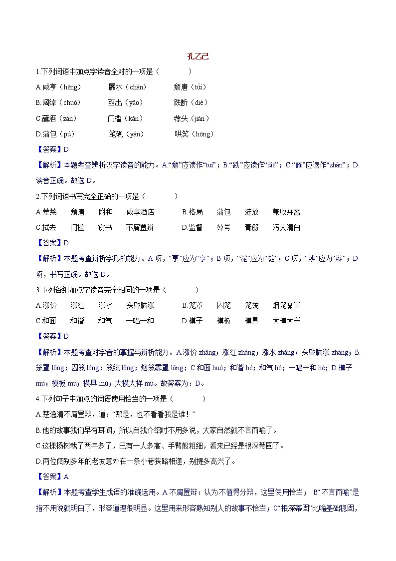 第05课  孔乙己 同步练习 初中语文人教部编版（五四制）九年级下册（2022）第1页