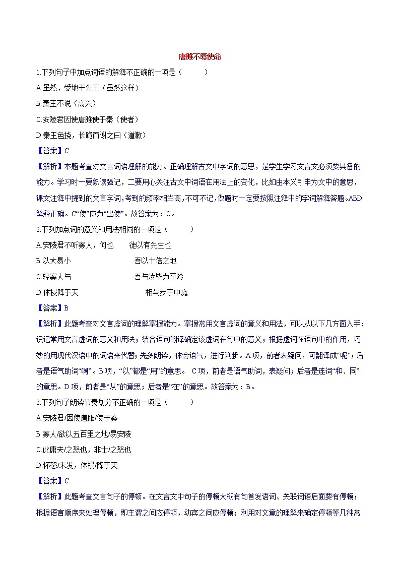 第10课  唐雎不辱使命 同步练习 初中语文人教部编版（五四制）九年级下册（2022）01