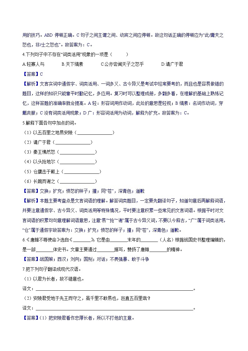 第10课  唐雎不辱使命 同步练习 初中语文人教部编版（五四制）九年级下册（2022）02