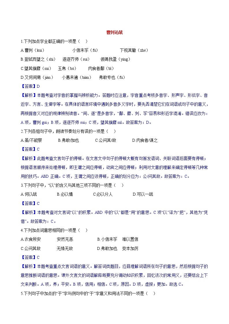 第20课  曹刿论战 同步练习 初中语文人教部编版（五四制）九年级下册（2022）01