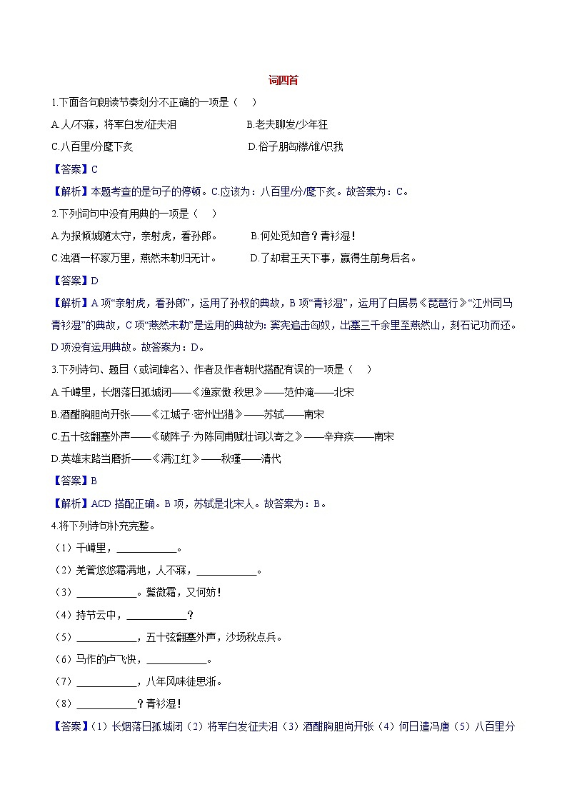 第12课  词四首 同步练习 初中语文人教版九年级下册（2022）第1页