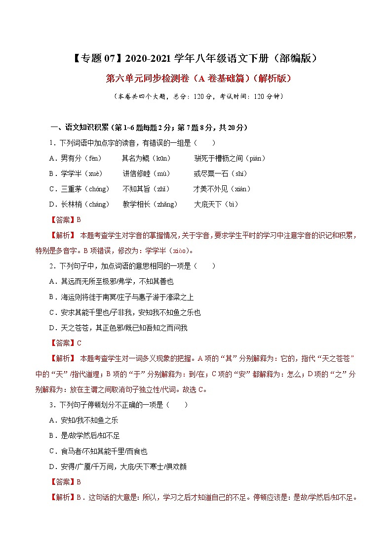 专题07 第六单元（A卷基础篇） 初中语文人教部编版八年级下册（2022年）第1页