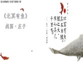 部编版八年级语文下册课件----《北冥有鱼》