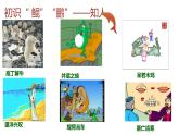 部编版八年级语文下册课件----《北冥有鱼》