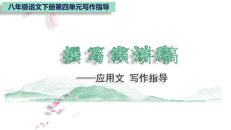 部编版八年级语文下册课件----4单元 撰写演讲稿+应用文写作(佳作引路)第1页