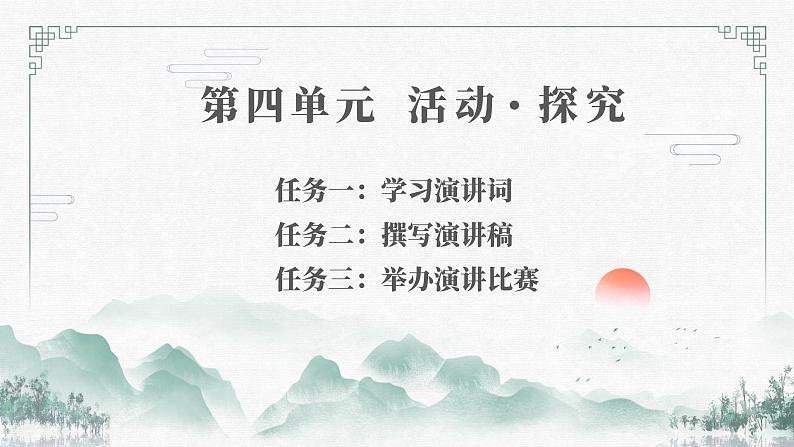 部编版八年级语文下册课件----13 最后一次讲演第2页