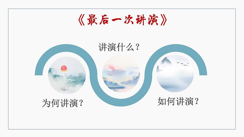 部编版八年级语文下册课件----13 最后一次讲演第6页