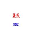 部编版八年级语文下册课件----12《诗经》二首《蒹葭》课件