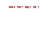 部编版八年级语文下册课件----12《诗经》二首《蒹葭》课件