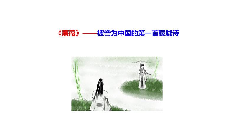 部编版八年级语文下册课件----12《诗经》二首《蒹葭》课件05